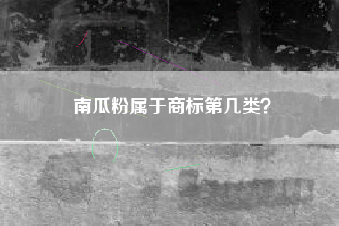 南瓜粉属于商标第几类？
