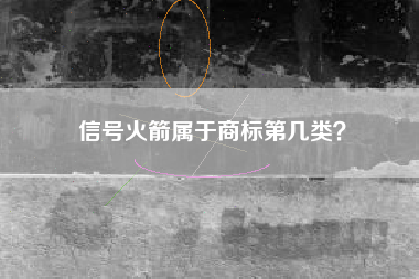 信号火箭属于商标第几类？