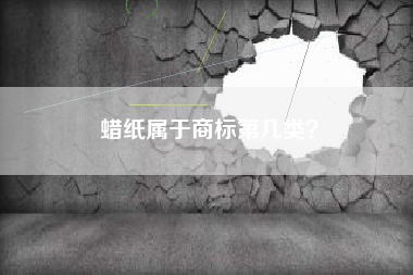 蜡纸属于商标第几类？