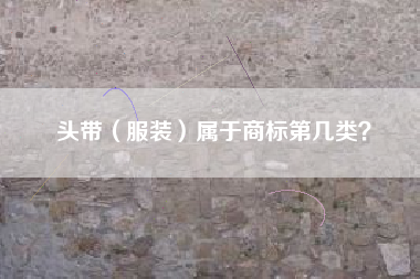 头带（服装）属于商标第几类？