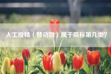人工授精（替动物）属于商标第几类？