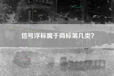 信号浮标属于商标第几类？
