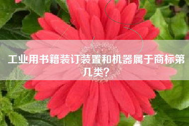 工业用书籍装订装置和机器属于商标第几类？