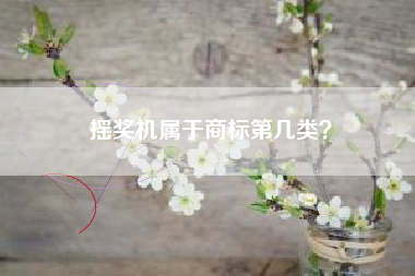 摇奖机属于商标第几类？