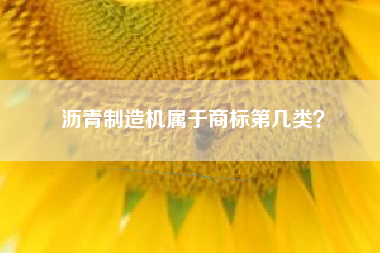 沥青制造机属于商标第几类？