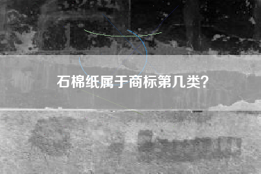 石棉纸属于商标第几类？