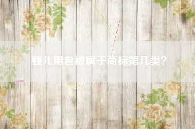 婴儿用包被属于商标第几类？