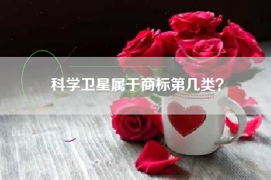 科学卫星属于商标第几类？