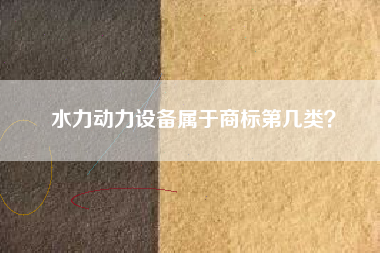 水力动力设备属于商标第几类？