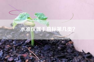 水准仪属于商标第几类？