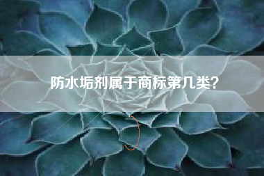 防水垢剂属于商标第几类？