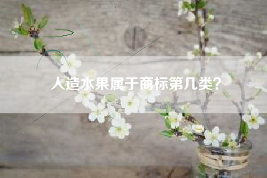 人造水果属于商标第几类？