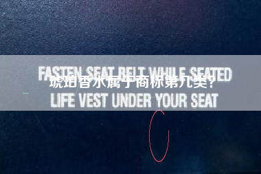 琥珀香水属于商标第几类？