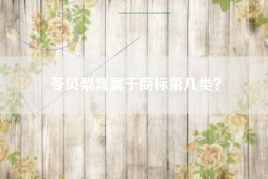 苓贝梨膏属于商标第几类？