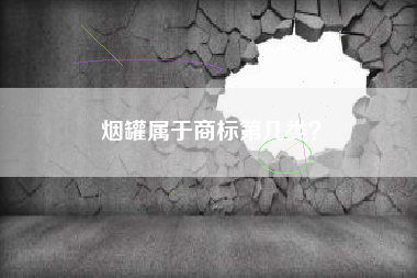 烟罐属于商标第几类？