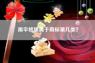 雨伞修理属于商标第几类？