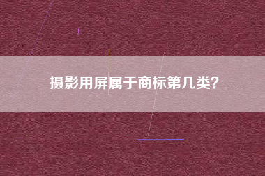 摄影用屏属于商标第几类？