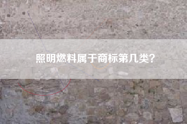 照明燃料属于商标第几类？