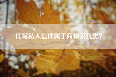 代写私人信件属于商标第几类？