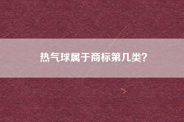 热气球属于商标第几类？